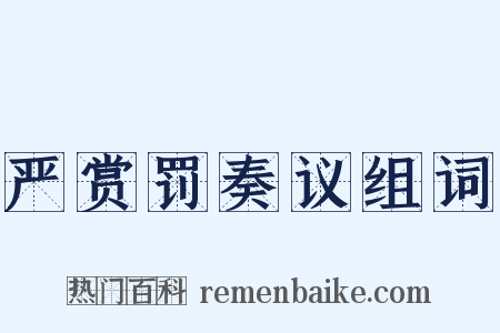 严赏罚奏议组词是什么意思的图片